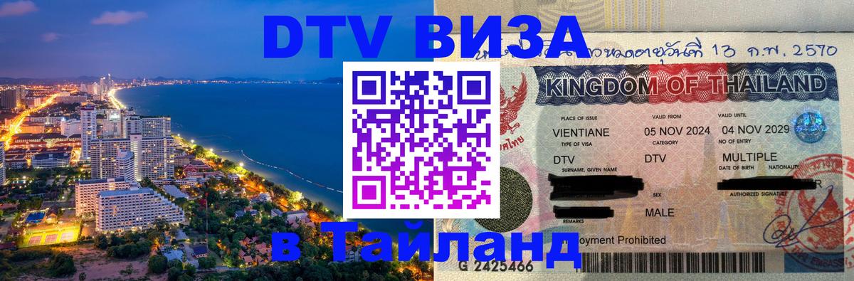 Как сделать DTV визу в Тайланд 